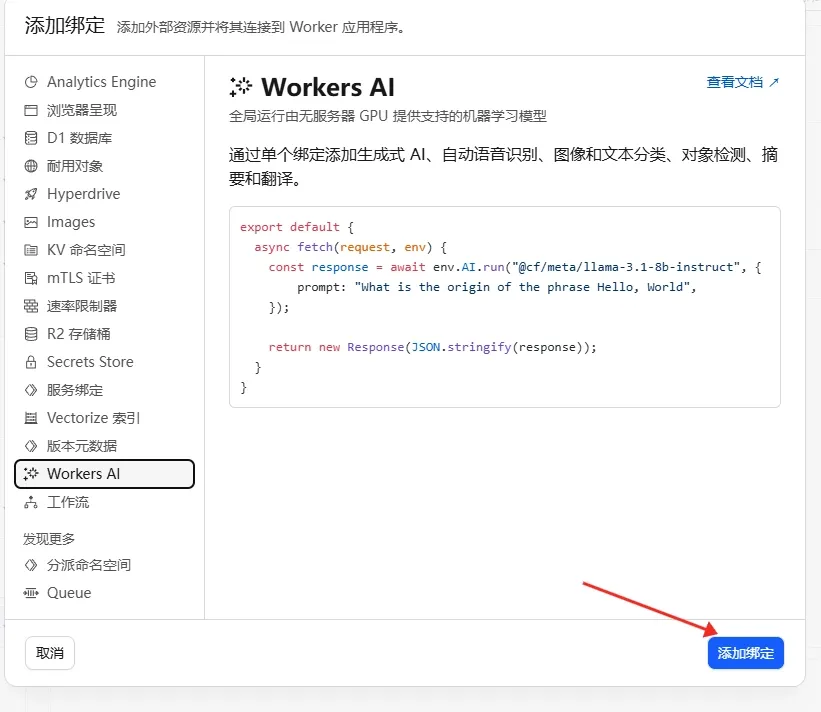 选择Workers AI绑定类型的界面