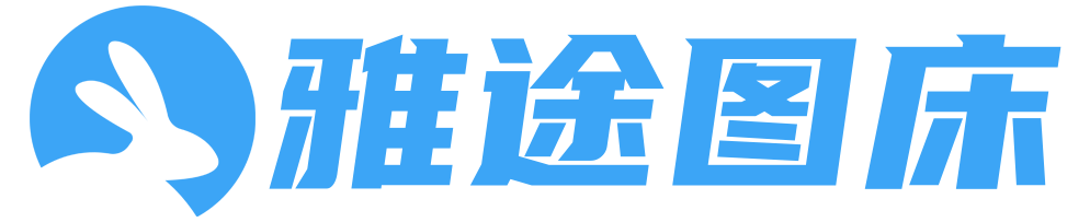 雅途图床